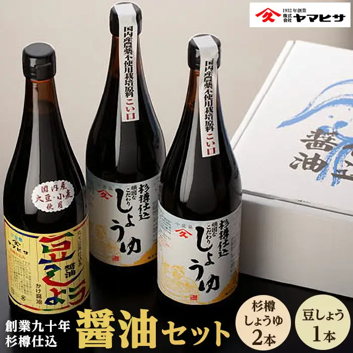 【創業90年 杉樽仕込】杉樽しょうゆ 720ml×2本・豆しょう 720ml×1本 ( 計3本セット )｜醤油 調味料 小豆島 新鮮 美味しい 人気