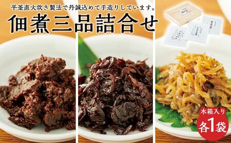 こだわりの無添加　佃煮三品詰合せ（100g ×3袋）