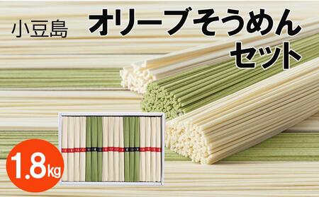 小豆島 オリーブそうめん 36束 1.8kg