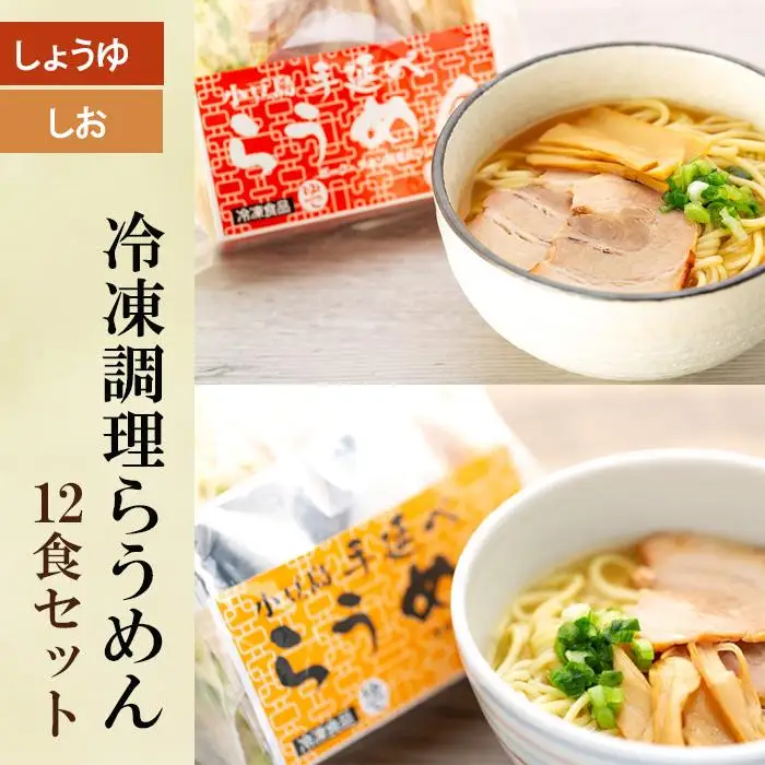 新食感ラーメン・冷凍調理「らうめん」12食セット