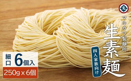 生素麺 (細口) 250g×6個 4人家族向け