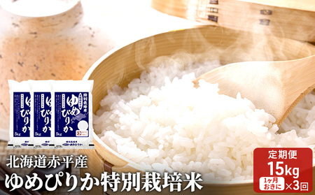北海道赤平産 ゆめぴりか 15kg (5kg×3袋) 特別栽培米 【1ヵ月おきに3回お届け】 米 北海道 定期便 お米 