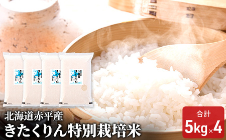 きたくりん特別栽培米北海道赤平産きたくりん【20kg(5kg×4袋)】