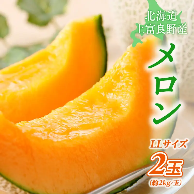 【令和8年産】ふらの赤肉メロン LLサイズ 約2kg 2玉 北海道 メロン