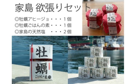 牡蠣セット 家島アヒージョ牡蠣ごはんの素天然塩 牡蠣セット【先行予約】