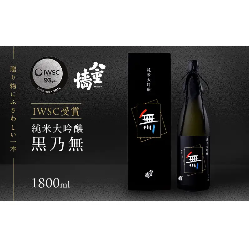 日本酒純米大吟醸黒乃無一升瓶日本酒【1800ml】