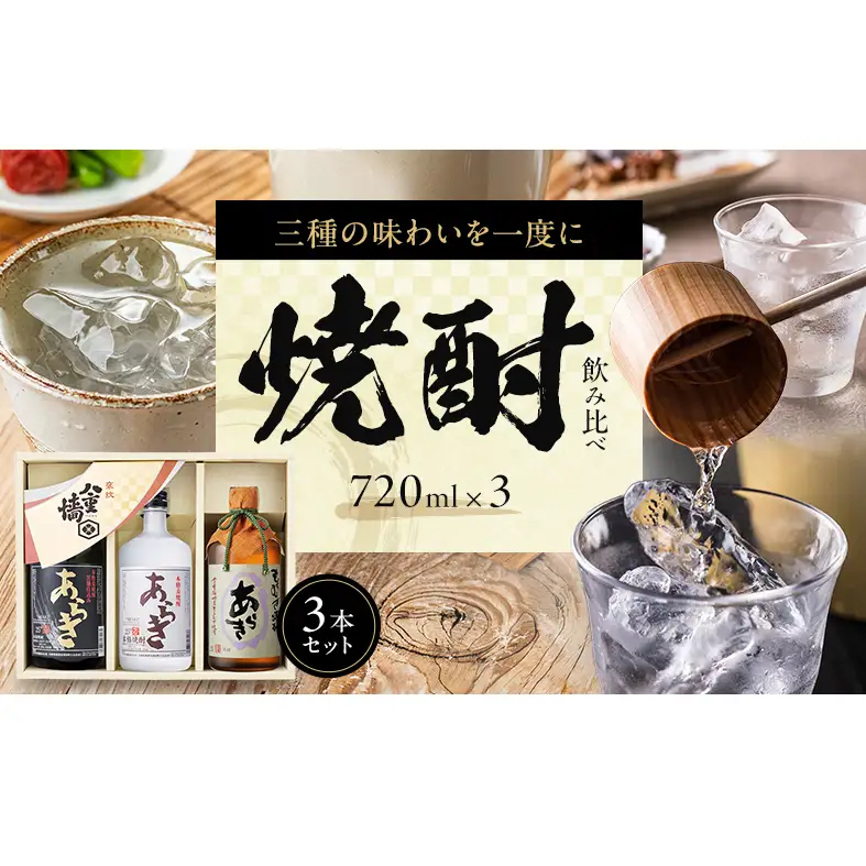 焼酎飲み比べセット 本格麦焼酎 3種 焼酎飲み比べセット【720ml×3本】