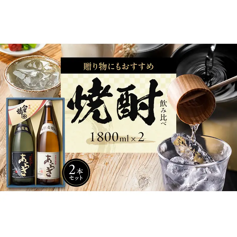 焼酎飲み比べセット 本格麦焼酎 2種 焼酎飲み比べセット【1800ml×2本】