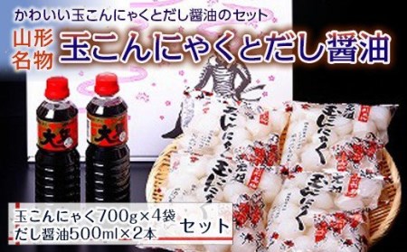 【マルセン醤油】山形名物玉こんにゃくと山形のだし醤油 F2Y-2972