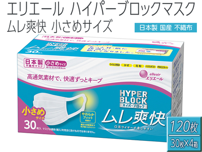 エリエール製 不織布マスク ムレ爽快 小さめサイズ 30枚×4箱【ハイパーブロックマスク】使い捨てマスク 白 三層構造 飛沫防止 BFE99% 日本製 送料無料 国産◇