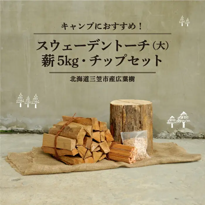 ≪キャンプにおすすめ！≫スウェーデントーチ（大）、薪5㎏（広葉樹）キャンプストーブ・焚き火用、スモーク用チップ30gセット【01121】