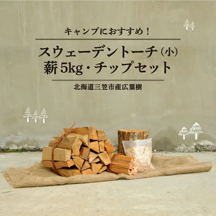 ≪キャンプにおすすめ！≫スウェーデントーチ（小）、薪5㎏（広葉樹）キャンプストーブ・焚き火用、スモーク用チップ30gセット【01122】
