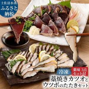 薬味付き 藁焼き カツオのたたき（１節）×ウツボのたたき（１P）食べ比べ Wセット 【R00525】