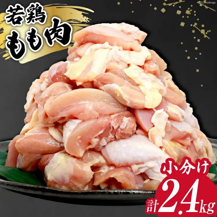 鶏肉 若鶏 小分け もも カット 冷凍 宮崎産 300g×8 計2.4kg