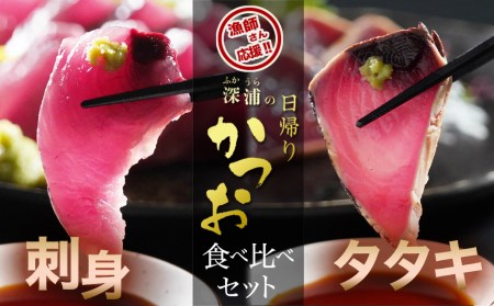 深浦の日帰りカツオ　タタキ・刺身食べくらべセット　計４Ｐ