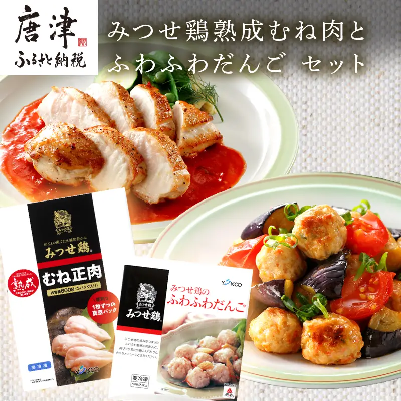 みつせ鶏熟成むね肉600g(3枚入)とふわふわだんご210g×3袋セット