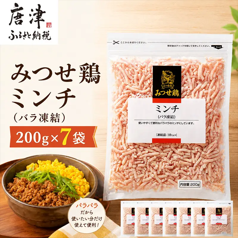 みつせ鶏ミンチ(バラ凍結) 200g×7袋(合計1.4kg)
