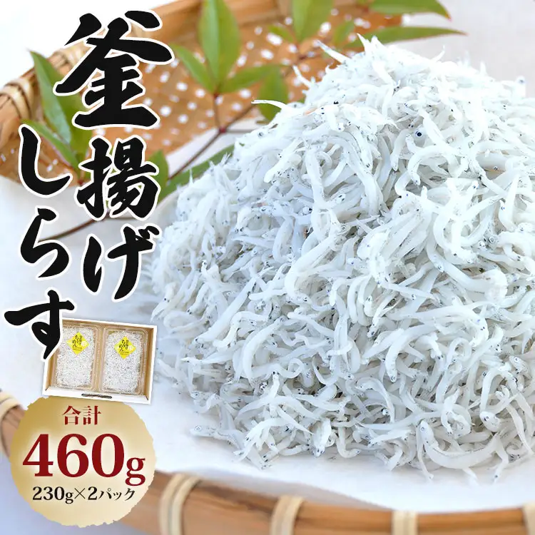 【しらす】釜揚げしらす 230g×2パック ym-0008