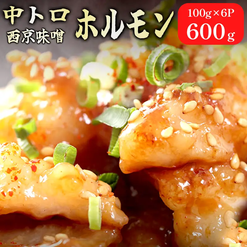 中トロホルモン 西京味噌焼き 600g (100g×6)  ホルモン