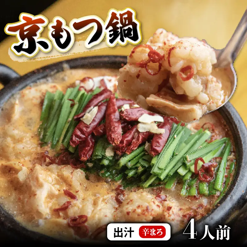 京もつ鍋セット 西京味噌スープ 辛まろ 400g もつ鍋