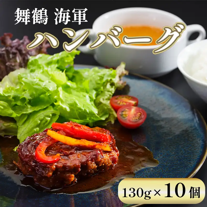 海軍ハンバーグ 130g×10個 国産 ハンバーグ