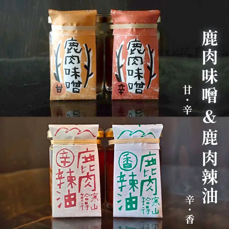 ジビエ調味料 4瓶 ： 鹿肉辣油 辛＆香 各1瓶 鹿肉味噌 甘＆辛 各1瓶