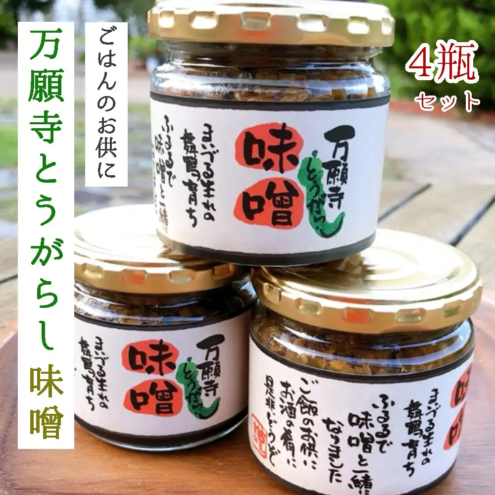 万願寺とうがらし味噌 150g×4瓶 おかず味噌