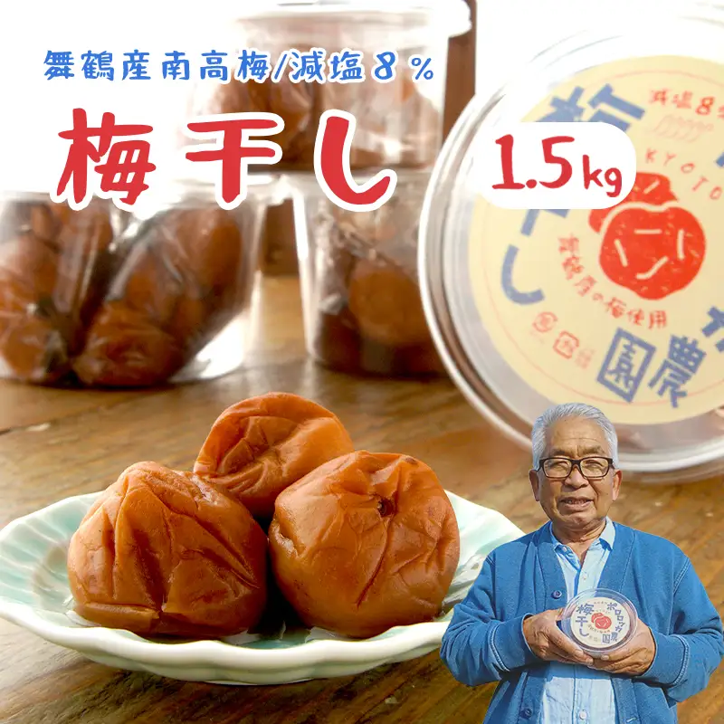 無添加 梅干し 減塩 小分け 1.5kg 梅干し