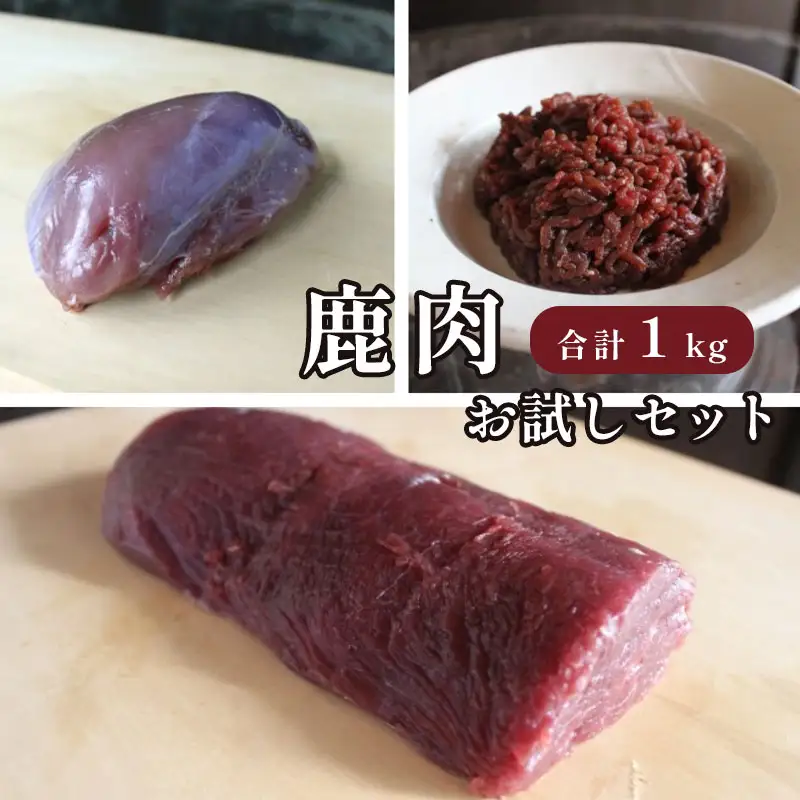 ジビエ 鹿肉 お試しセット 合計1kg ： ロース約200g モモ約300g ミンチ500g 