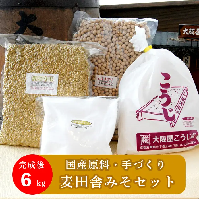 麦田舎味噌 手作り味噌セット 出来上がり6kg 麦合わせ味噌400g付き ： 手作り味噌 仕込み味噌 麦味噌