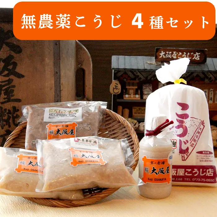 こだわり 無農薬こうじ セット ： 無農薬麹 500g 無農薬甘酒 800g 塩麹プレミア 220g こだわり味噌 400g 
