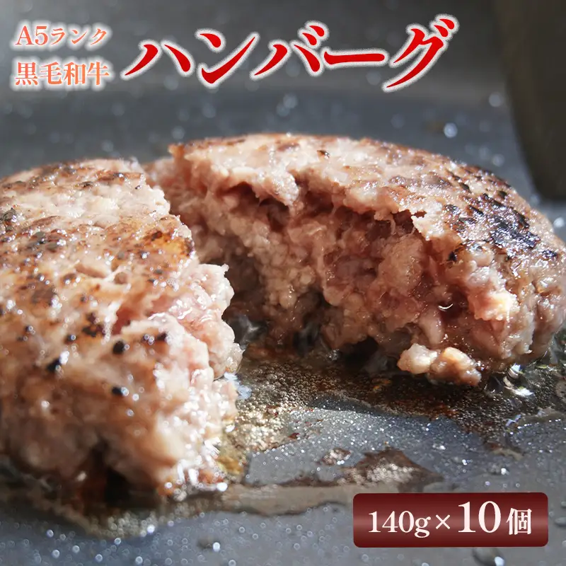 ハンバーグ 黒毛和牛 A5 ハンバーグ 140g×10個