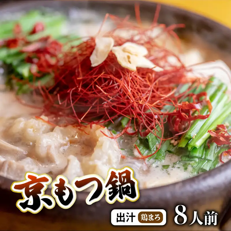 京もつ鍋セット 西京味噌スープ 鶏まろ 800g もつ鍋