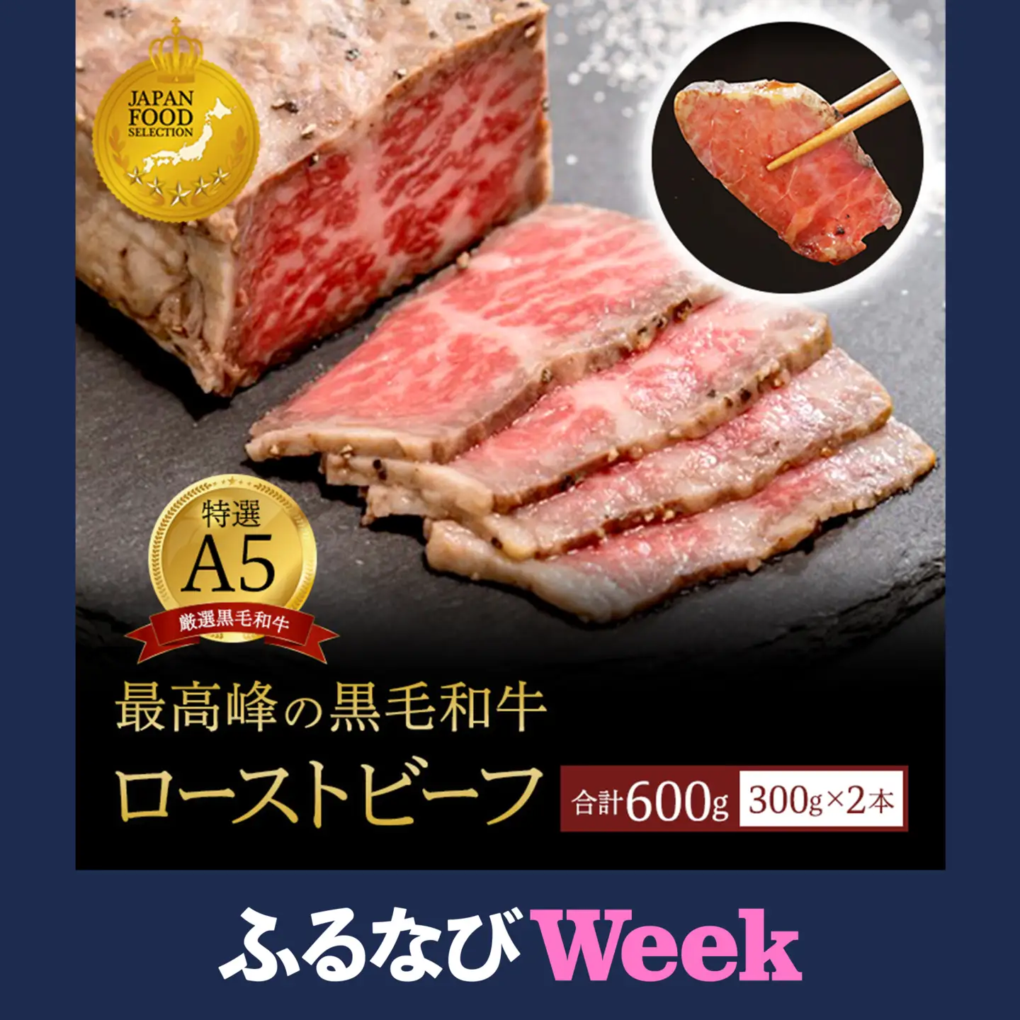 【ふるなびWEEK対象】 黒毛和牛 A5 ローストビーフ 600g | ローストビーフ