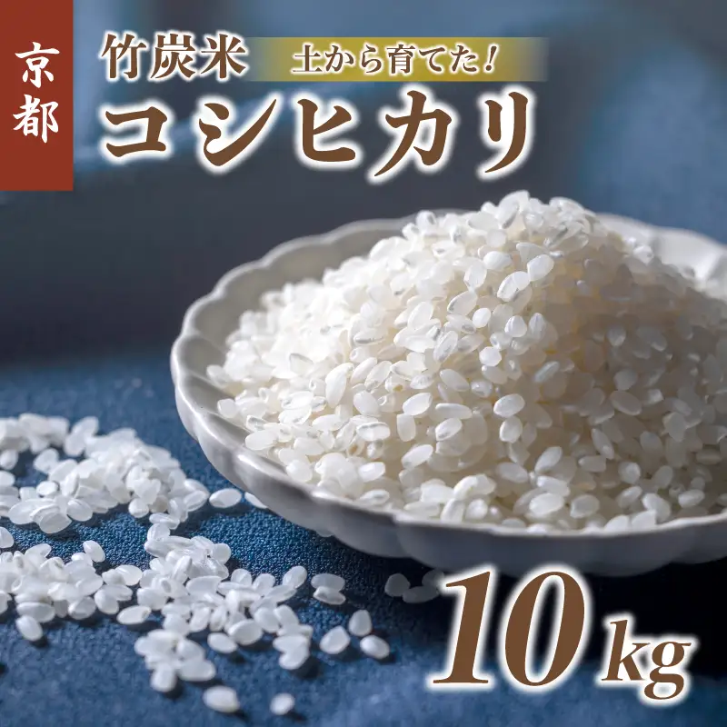 特別栽培米 竹炭米 白米 コシヒカリ 10kg ： 精米