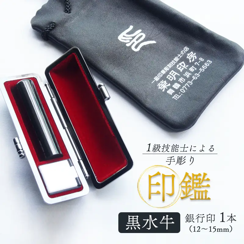 手彫り印鑑 銀行印 黒水牛 12mm 1本 ケース付