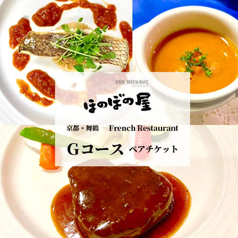 フレンチレストラン ほのぼの屋 食事券 Gコース ペアチケット ： ランチ or ディナー