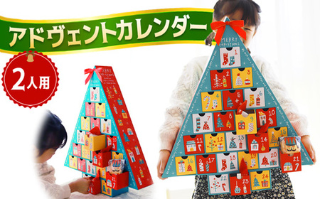 【先行予約】 クリスマス アドヴェント カレンダー お菓子入り 2人用 アドベント