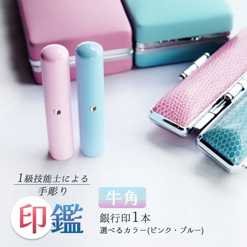 手彫り印鑑 銀行印 牛角 カラー ピンク 12mm 1本 ケース付き