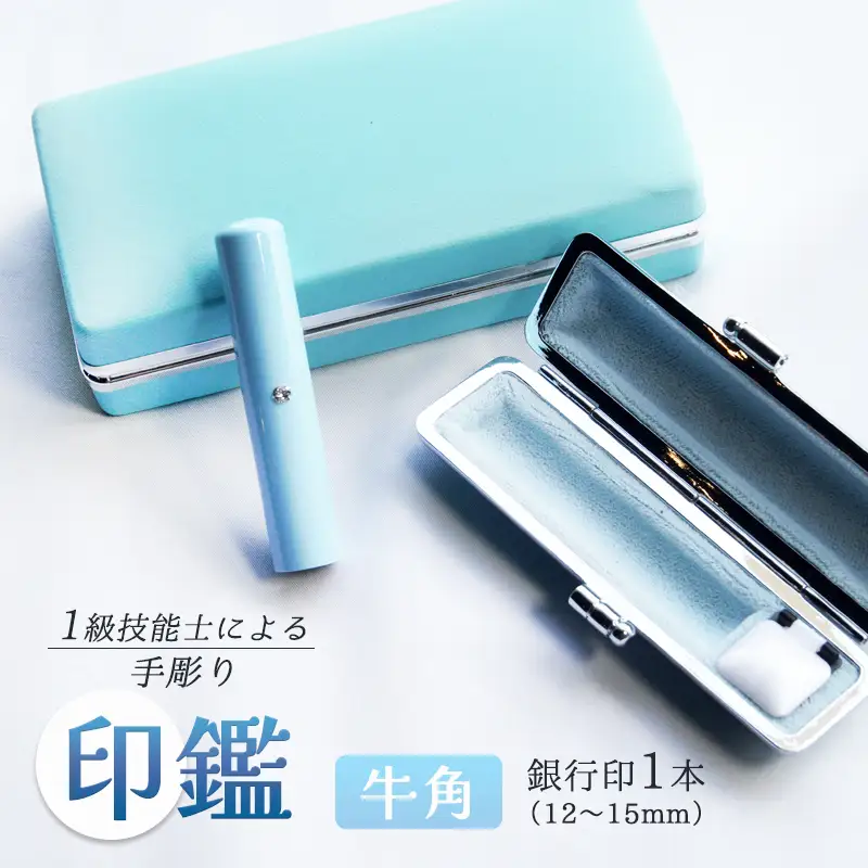 手彫り印鑑 銀行印 牛角 カラー ブルー 12mm 1本 ケース付き