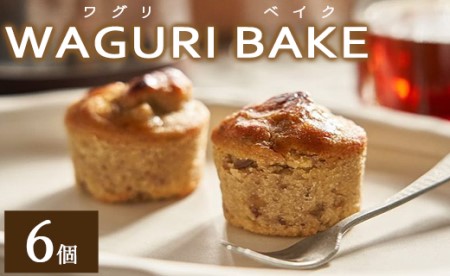 【栗菓子】菓子工房コンセルト WAGURI BAKE (ワグリベイク) 6個入り【栗スイーツ 栗スイーツ 栗スイーツ 栗スイーツ 栗スイーツ 栗スイーツ】 kn-0039