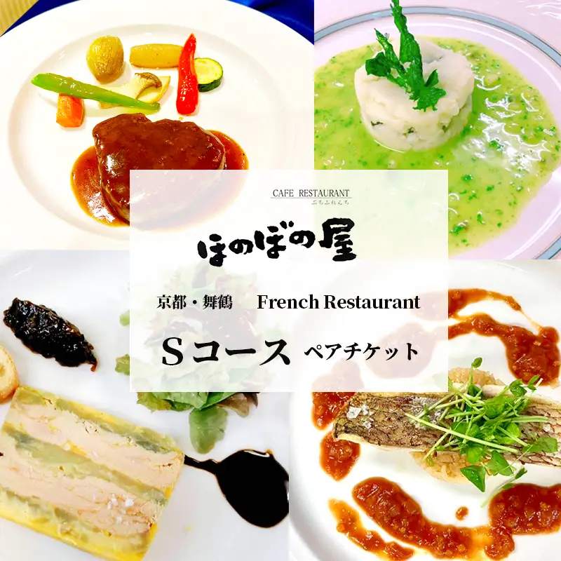 フレンチレストラン ほのぼの屋 食事券 Sコース ペアチケット ： ランチ or ディナー