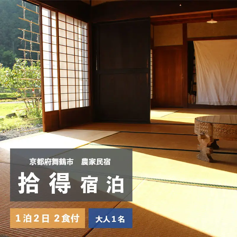 宿泊 １泊２日/２食付 大人１人 ： 農家民宿 京都府 舞鶴市
