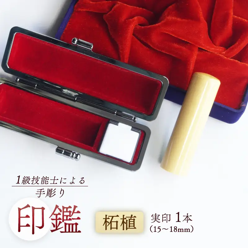 手彫り印鑑 実印 柘 18mm 1本 ケース付