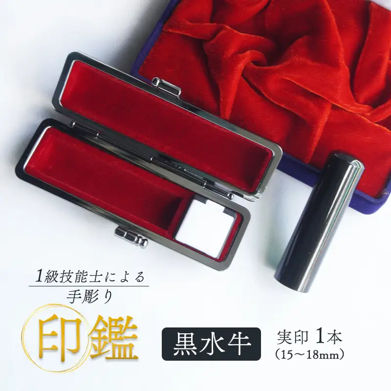 手彫り印鑑 実印 黒水牛 16.5mm 1本 ケース付