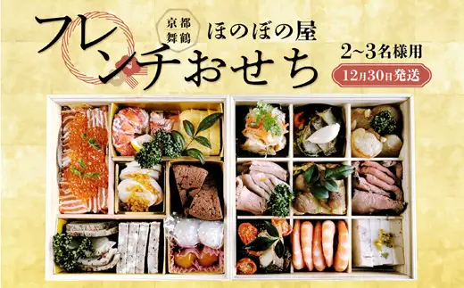 2027年 京都舞鶴 フレンチおせち 2～3前  12月31日お届け 冷蔵 :  フレンチ御節 おせち お節
