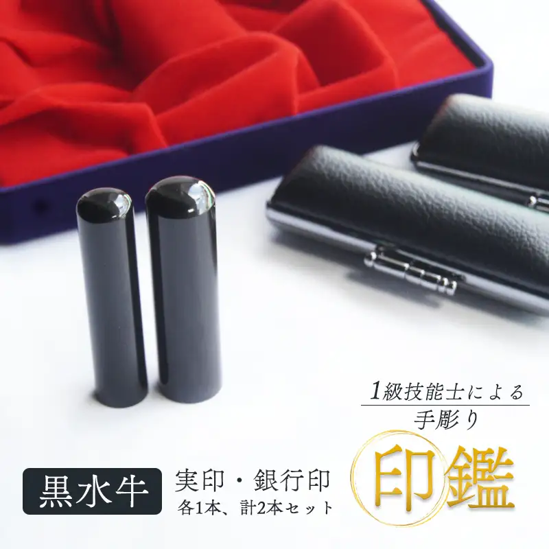 手彫り印鑑 黒水牛 実印・銀行印 セット 2本（16.5mm 13.5mm／ケース付）
