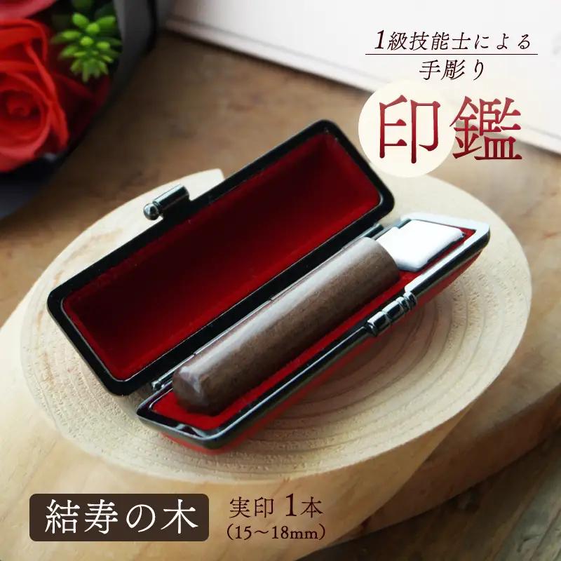 手彫り印鑑 結寿の木 実印 16.5mm 1本 ケース付き