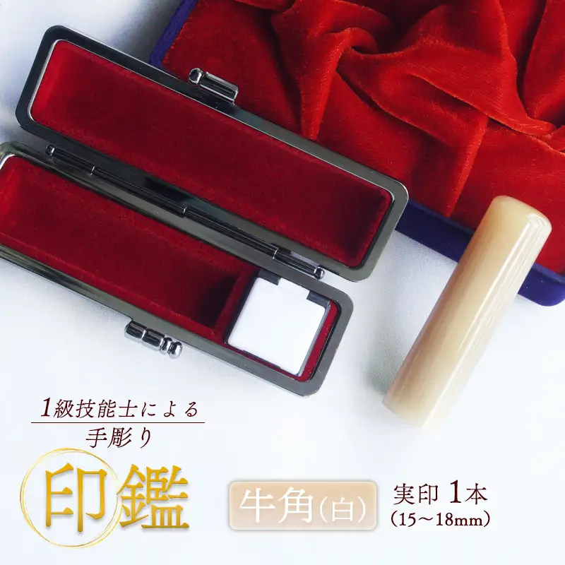 手掘り印鑑 実印 牛角 純白 18mm 1本 ケース付