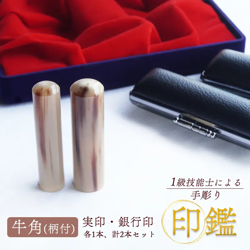 手彫り印鑑 牛角 柄付 実印・銀行印 セット 2本（15mm・12mm／ケース付）